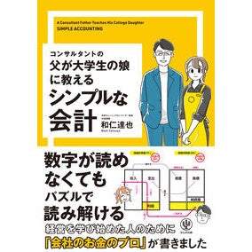 ＃和仁達也 ＃シンプルな会計 ﾜﾆﾀﾂﾔ ●かんき出版 :9784761277017