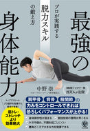 #中野崇 #最強の身体能力 :9784761277048