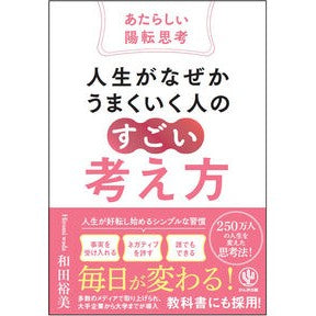 ＃和田裕美 ＃人生がなぜかうまくいく人のすごい考え方 ﾜﾀﾞﾋﾛﾐ ●かんき出版 :9784761278267