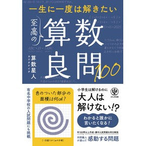 ＃算数星人 ＃一生に一度は解きたい至高の算数良問１００ : サンスウセイジン : 100 best math questions you should solve at least once in your life : Thank you very much : 9784761278373 :9784761278373