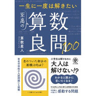 ＃算数星人 ＃一生に一度は解きたい至高の算数良問１００ : サンスウセイジン : 100 best math questions you should solve at least once in your life : Thank you very much : 9784761278373 :9784761278373
