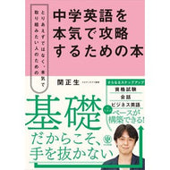 ＃関正生 ＃中学英語を本気で攻略するための本 ｾｷﾏｻｵ ●かんき出版 :9784761278526