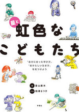 画像をギャラリービューアに読み込む, #星山麻木 #星と虹色なこどもたち「自分に合った学び
