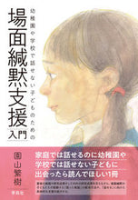 画像をギャラリービューアに読み込む, #園山繁樹 #場面緘黙支援入門
