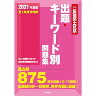 ’２１　一級建築士試験出題キーワード別問