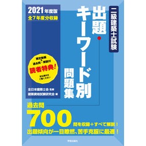 ’２１　二級建築士試験出題キーワード別問