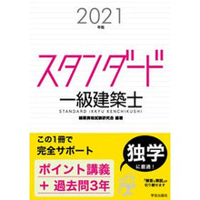 画像をギャラリービューアに読み込む, ’２１　スタンダード一級建築士
