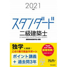 Load image into Gallery viewer, ’２１　スタンダード二級建築士

