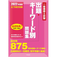 ’２２　一級建築士試験出題キーワード別問