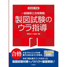 Load image into Gallery viewer, ’２２　一級建築士合格戦略製図試験のウラ
