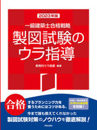 #教育的ウラ指導 #’２３一級建築士合格戦略製図試験のウラ