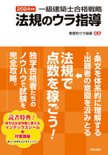 画像をギャラリービューアに読み込む, #教育的ウラ指導 #’２４一級建築士合格戦略法規のウラ指導 :9784761503529

