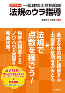 #教育的ウラ指導 #’２４一級建築士合格戦略法規のウラ指導 :9784761503529