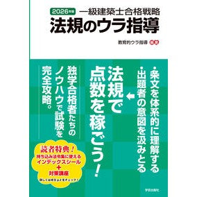 ＃教育的ウラ指導 ＃’２６　一級建築士合格戦略法規のウラ指導 ｷﾖｳｲｸﾃｷｳﾗｼﾄﾞｳ ●学芸出版社（京都） :9784761503628