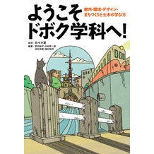 画像をギャラリービューアに読み込む, ようこそドボク学科へ！　都市・環境・デザ
