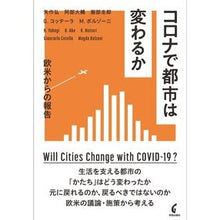 画像をギャラリービューアに読み込む, コロナで都市は変わるか　欧米からの報告
