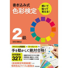 画像をギャラリービューアに読み込む, 書き込み式　色彩検定２級
