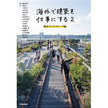 Load image into Gallery viewer, 海外で建築を仕事にする　　　２　都市・ラ

