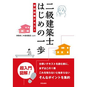 二級建築士はじめの一歩　学科対策テキスト Kannashi Yuji Second-class architect's first step academic preparation text