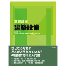 画像をギャラリービューアに読み込む, 基礎講座　建築設備 Basic course building equipment
