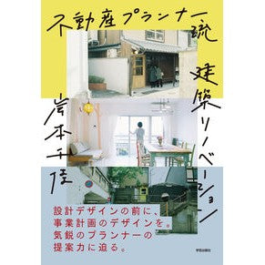 不動産プランナー流建築リノベーション Real estate planner style architectural renovation