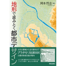 画像をギャラリービューアに読み込む, 地形で読みとく都市デザイン
