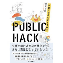 画像をギャラリービューアに読み込む, ＰＵＢＬＩＣ　ＨＡＣＫ　私的に自由にまち
