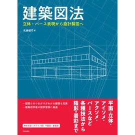 建築図法　立体・パース表現から設計製図へ