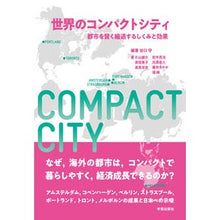 画像をギャラリービューアに読み込む, 世界のコンパクトシティ　都市を賢く縮退す
