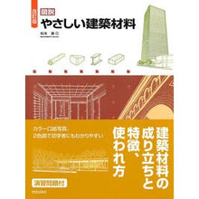 画像をギャラリービューアに読み込む, 図説　やさしい建築材料　改訂版 Illustrated Guide to Easy Building Materials Revised Edition
