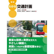 画像をギャラリービューアに読み込む, 図説　わかる交通計画
