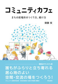 ＃齋藤　保　著 ＃コミュニティカフェ　まちの居場所のつくり ｻｲﾄｳﾀﾓﾂ | Site tamotsu Community Cafe: Creating a place to stay in the town :9784761527402
