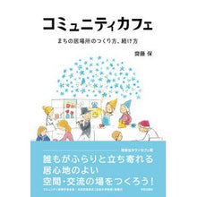 Load image into Gallery viewer, コミュニティカフェ　まちの居場所のつくり Site tamotsu Community Cafe: Creating a place to stay in the town
