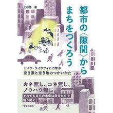 画像をギャラリービューアに読み込む, 都市の〈隙間〉からまちをつくろう
