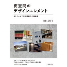 画像をギャラリービューアに読み込む, 商空間のデザインエレメント　ディテールで
