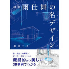 画像をギャラリービューアに読み込む, 図解　雨仕舞の名デザイン
