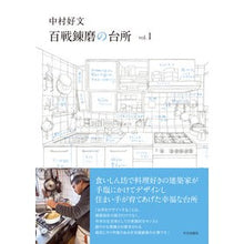 画像をギャラリービューアに読み込む, 中村好文　百戦錬磨の台所　　　１
