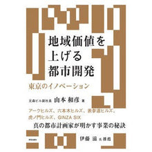 画像をギャラリービューアに読み込む, 地域価値を上げる都市開発　東京のイノベー
