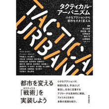 画像をギャラリービューアに読み込む, タクティカル・アーバニズム
