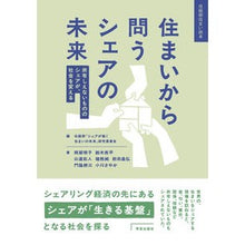 画像をギャラリービューアに読み込む, 住まいから問うシェアの未来
