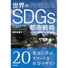 画像をギャラリービューアに読み込む, 世界のＳＤＧｓ都市戦略
