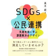 ＳＤＧｓ×公民連携