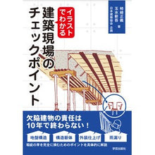 Load image into Gallery viewer, イラストでわかる建築現場のチェックポイン
