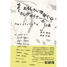 Load image into Gallery viewer, おもしろい地域には、おもしろいデザイナー
