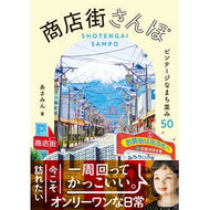 ＃商店街さんぽ　ビンテージなまち並み５０ 学芸出版社 商店街さんぽ ビンテージなまち並み50 : Shopping Street Stroll - Vintage Streetscapes 50 :9784761528133