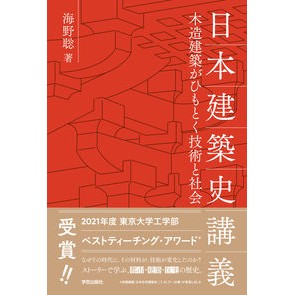日本建築史講義