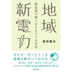 地域新電力　脱炭素で稼ぐまちをつくる方法