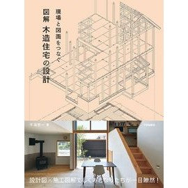 現場と図面をつなぐ　図解木造住宅の設計