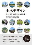 #福井恒明 #土木デザイン
