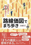 #中川寛子 #路線価図でまち歩き土地の値段から地域を